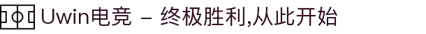 Uwin电竞 - 终极胜利,从此开始